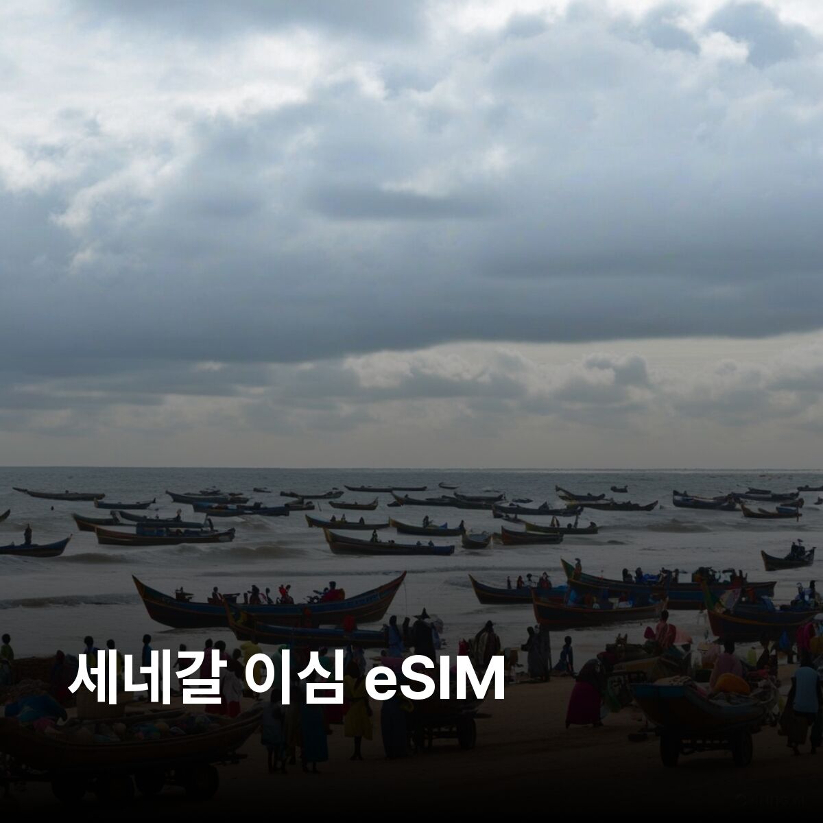 세네갈 이심 eSIM 다카르 생루이 음부르 투바 지긴쇼르 고레섬 핑크 레이크 이심통