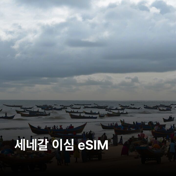 세네갈 이심 eSIM 다카르 생루이 음부르 투바 지긴쇼르 고레섬 핑크 레이크 이심통-i