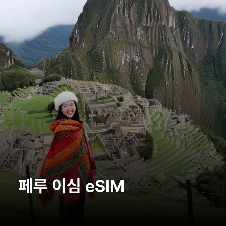 페루 이심 eSIM 리마 쿠스코 아레키파 푸노 이키토스 마추픽추 나스카 라인 콜카 이심통-i