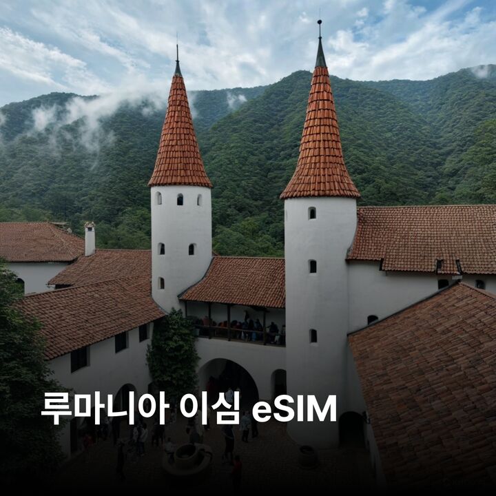 루마니아 이심 eSIM 부쿠레슈티 브라쇼브 시비우 시기쇼아라 클루지나포카 브란성 이심통-i