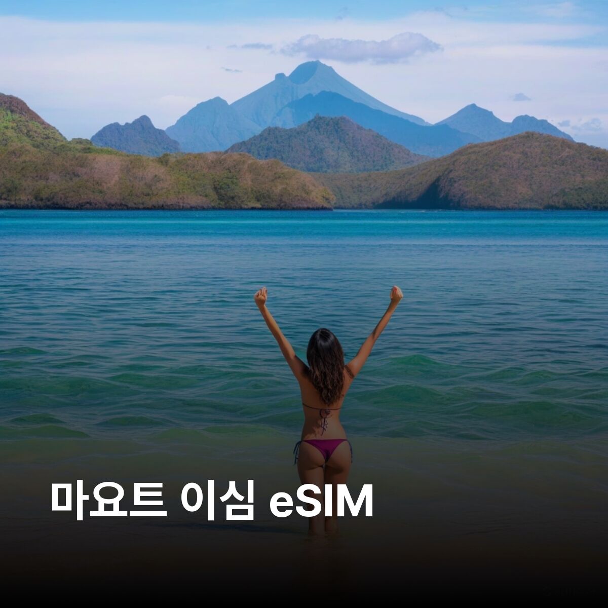 마요트 이심 eSIM 마무추 은구지마 몽 초와 히포포탐스 호수 이심통