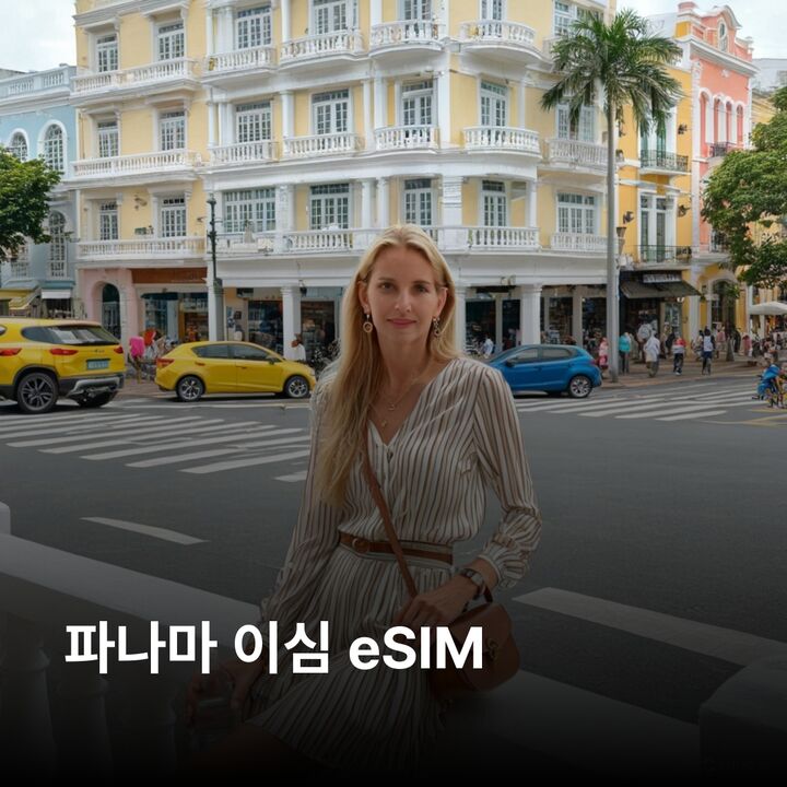 파나마 이심 eSIM 파나마시티 콜론 보케테 다비드 바스티멘토스 섬 파나마 이심통-i