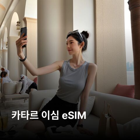 도하 여행 준비물 - 카타르 이심 eSIM 도하 알와크라 루사일 알코르 수크 와키프 이슬람 예술 이심통