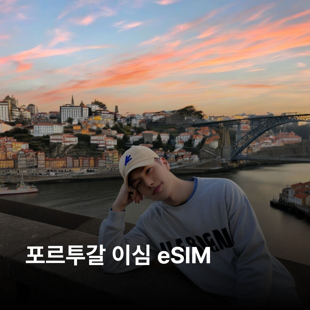 포르투갈 이심 eSIM 리스본 포르투 신트라 파루 마데이라 벨렘