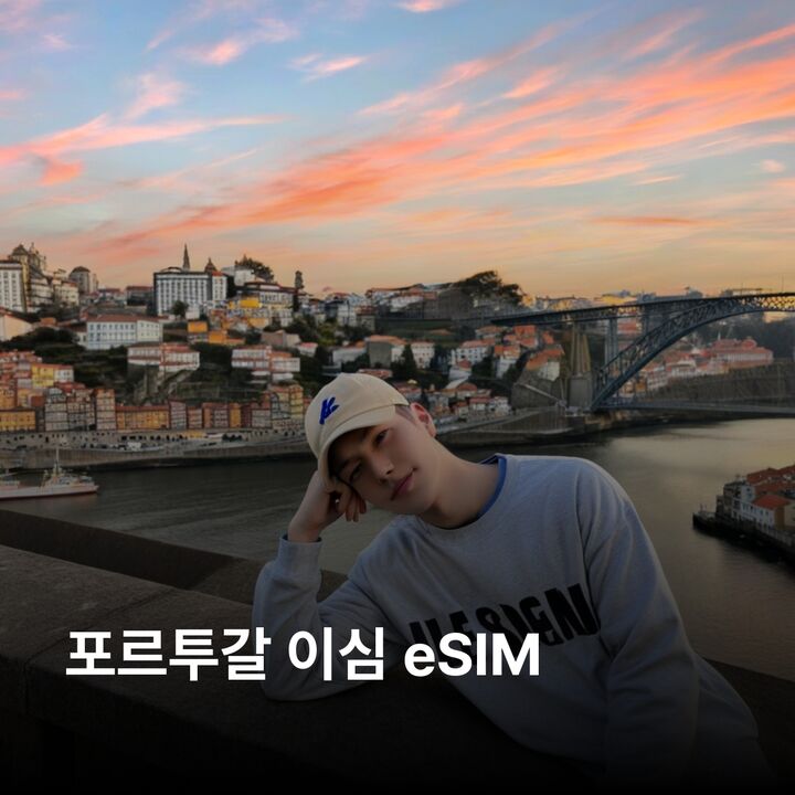 포르투갈 이심 eSIM 리스본 포르투 신트라 파루 마데이라 벨렘 지구 도우루 이심통-i