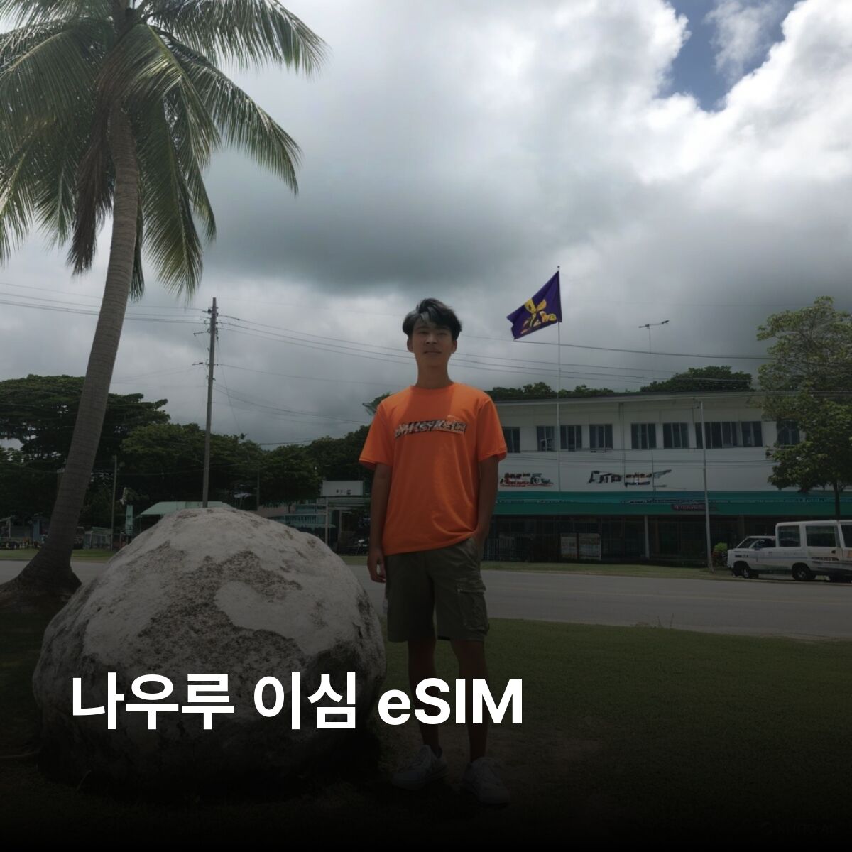 나우루 이심 eSIM 아니바레 만 부아다 석호 코만드 리지 필리핀 난파선 이심통