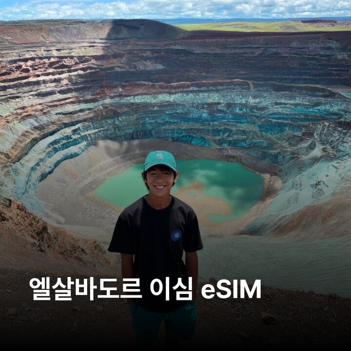 엘살바도르 이심 eSIM 산살바도르 산타아나 라리베르타드 세로 베르데 이심통-i