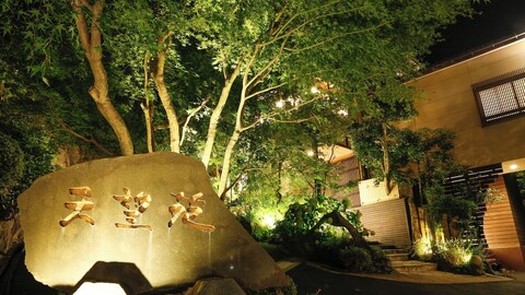 키노사키 유메코야도 텐보엔