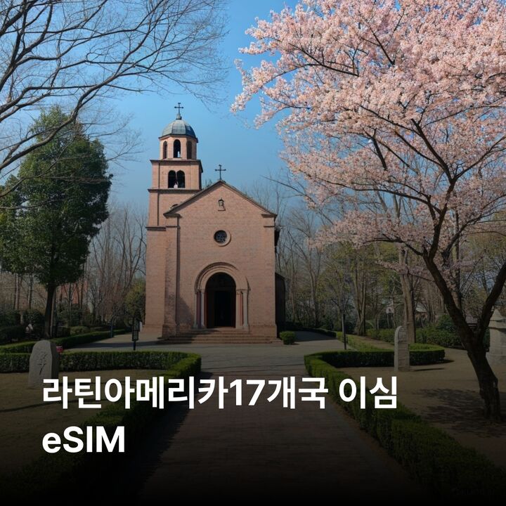 라틴아메리카17개국 이심 eSIM 멕시코 브라질 아르헨티나 칠레 페루 콜롬비아 이심통-i