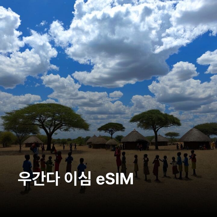 우간다 이심 eSIM 비론디 므가힝가 퀸엘리자베스 음부로 빅토리아 카진가 진자 이심통-i