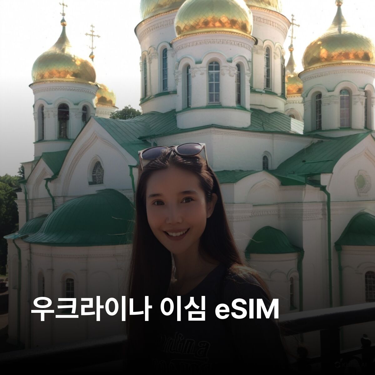 우크라이나 이심 eSIM 키이우 리비우 오데사 카르파티아 체르노빌 이심통