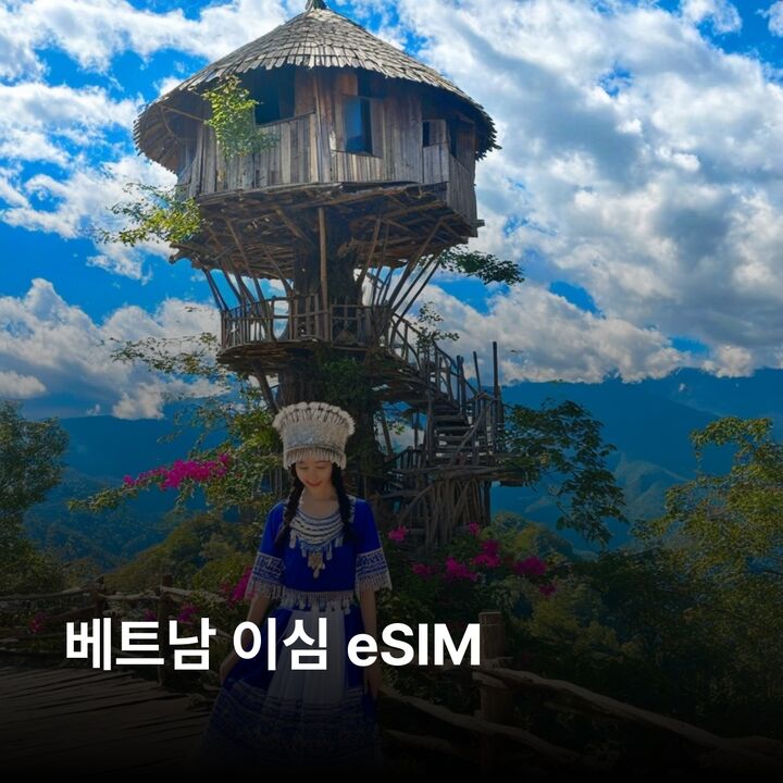 베트남 이심 eSIM 하노이 호치민 다낭 호이안 후에 하롱 나트랑 달랏 껀터 이심통-i