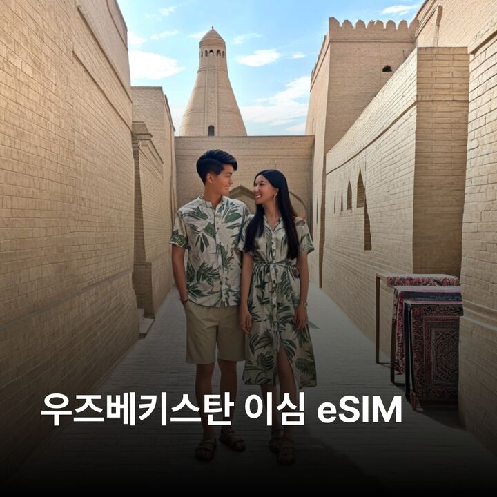 우즈베키스탄 이심 eSIM 데이터 전용 종량제 이심통-i