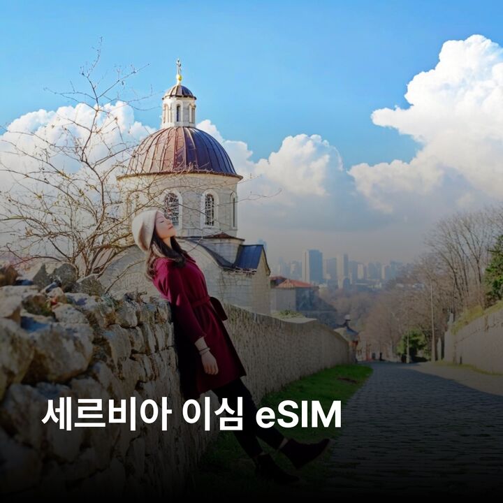세르비아 이심 eSIM 베오그라드 노비사드 니시 칼레메그단 요새 드리나강 하우스 이심통-i