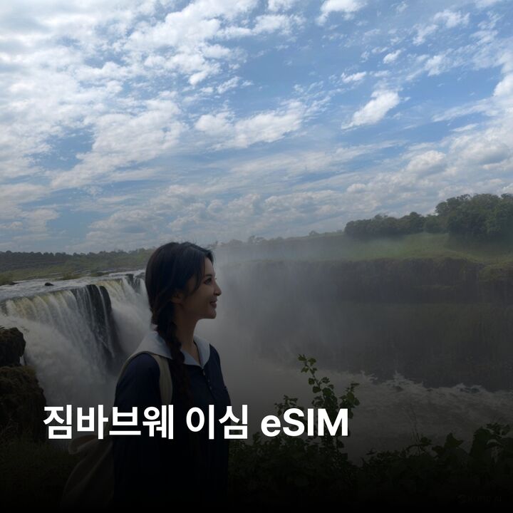 짐바브웨 이심 eSIM 데이터 종량제 이심통-i