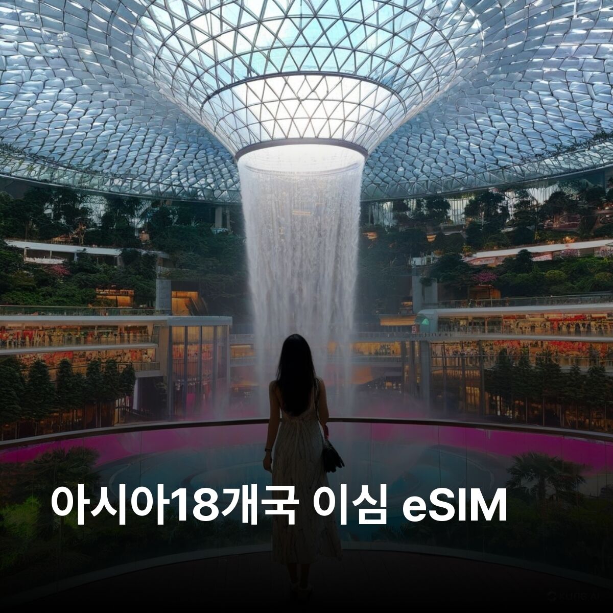 아시아18개국 이심 eSIM 일본 대만 베트남 말레이시아 싱가포르 태국 인도네시아 이심통