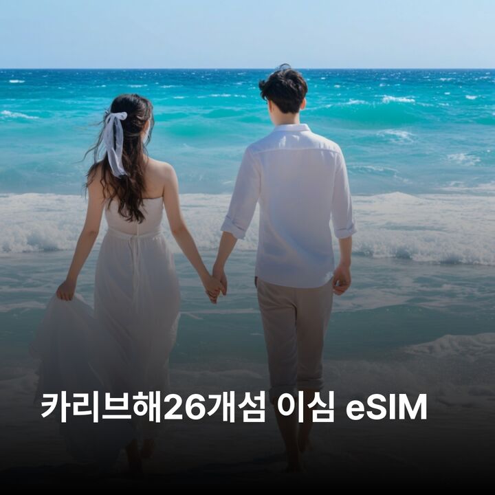 카리브해26개섬 이심 eSIM 바하마 푸에르토리코 자메이카 바베이도스 세인트루시아 이심통-i