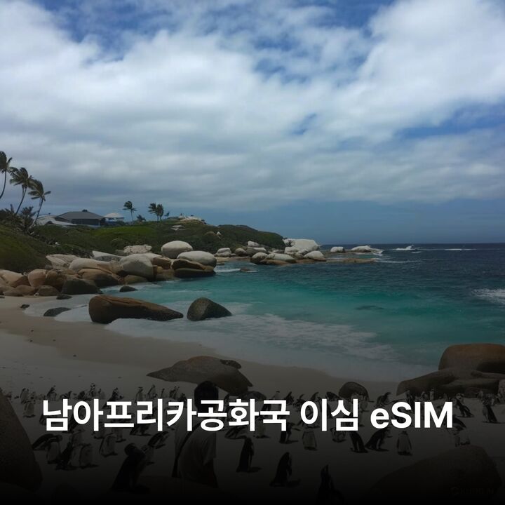 남아프리카공화국 이심 eSIM 요하네스버그 케이프타운 더반 프리토리아 포트 이심통-i