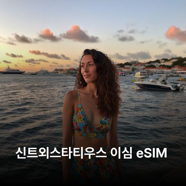 신트외스타티우스 이심 eSIM 카리브해 네덜란드령 오라녜스타트 더쿼릴 화산더쿼릴 이심통-i