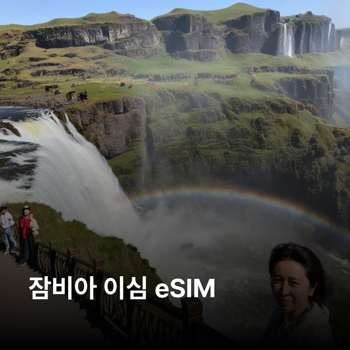 잠비아 이심 eSIM 루사카 리빙스톤 키트웨이 크루거국립공원 빅토리아폭포 로워잠베지 이심통-i