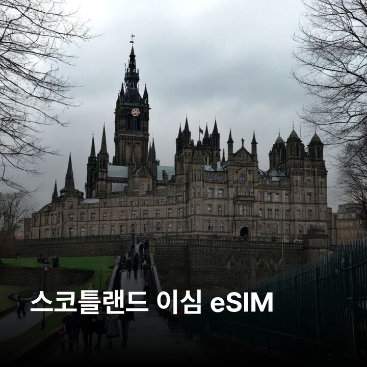 스코틀랜드 이심 eSIM 에든버러 글래스고 인버네스 스카이섬 네스호 스털링성 이심통-i