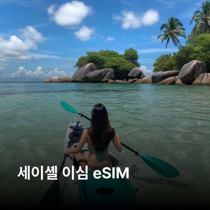 세이셸 이심 eSIM 마헤 프랄린 라디그 실루엣 데니 발레 드 메 자연보호구역 이심통-i