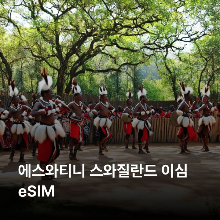 에스와티니 스와질란드 이심 eSIM 음바바네 만지니 로밤바 음릴와네 흐라네 말로로차 이심통-i