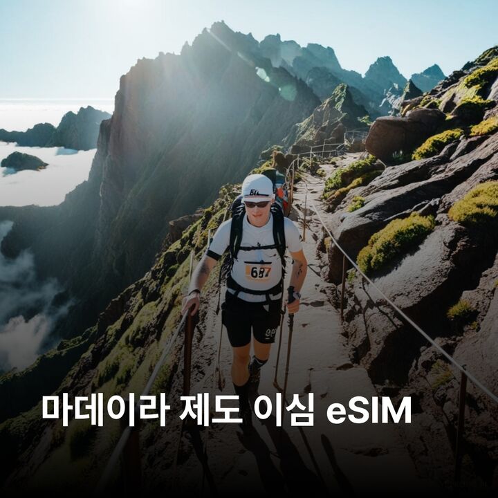 마데이라 제도 이심 eSIM 푼샬 포르투몬이스 산타나 피쿠루이보 레바다워킹 카보지랑 이심통-i
