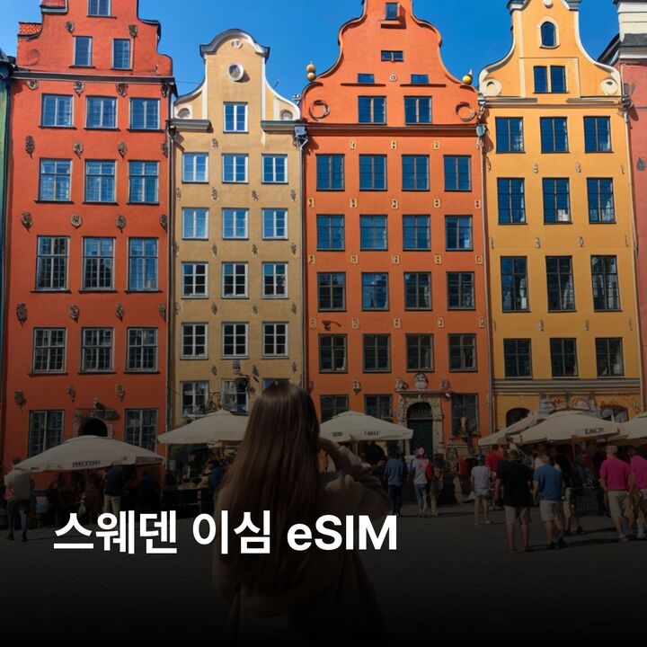 스웨덴 이심 eSIM 스톡홀름 예테보리 말뫼 웁살라 키루나 감라스탄 바사 아비스코 이심통-i