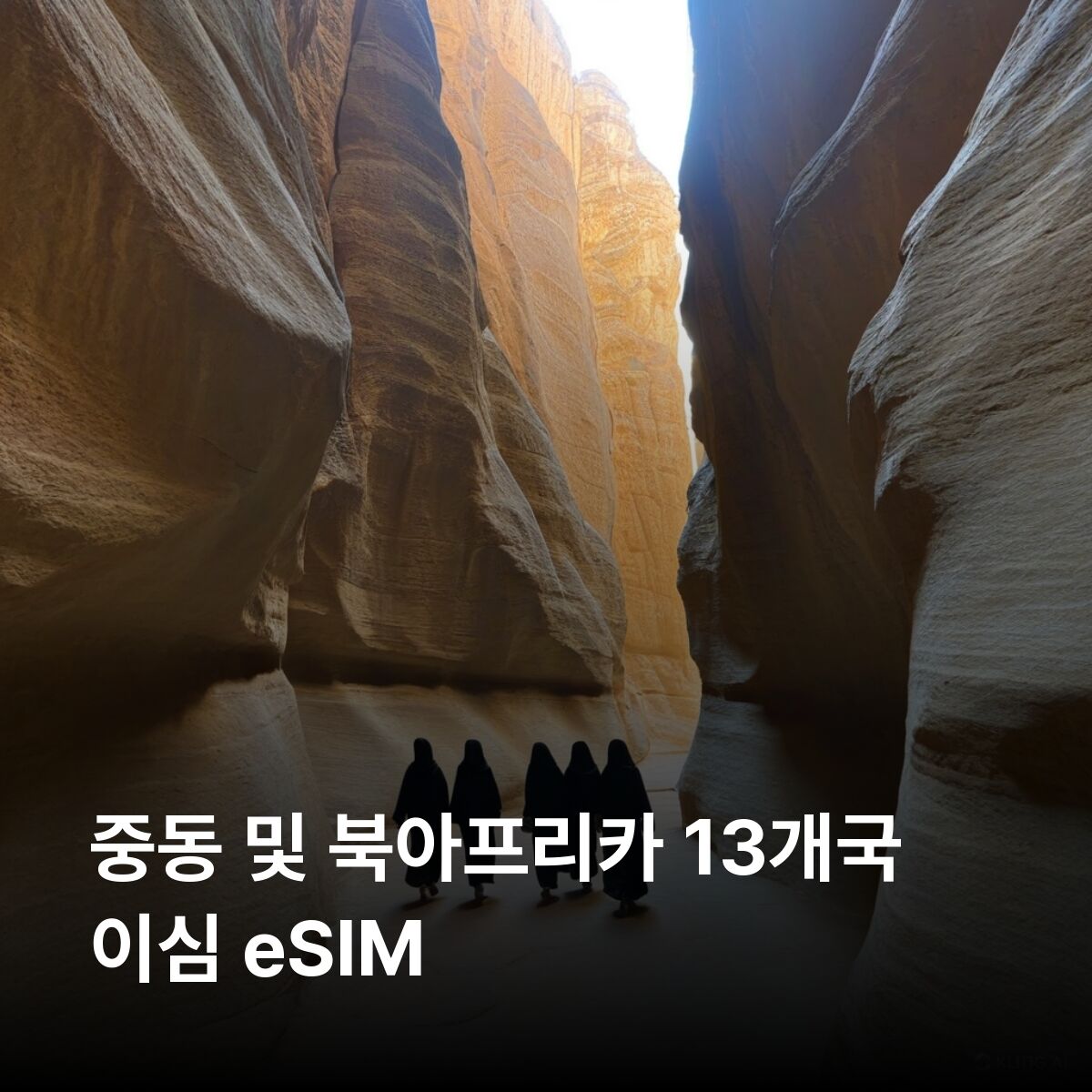 중동 및 북아프리카 13개국 이심 eSIM 아랍에미리트 이집트 이스라엘 카타르 이심통
