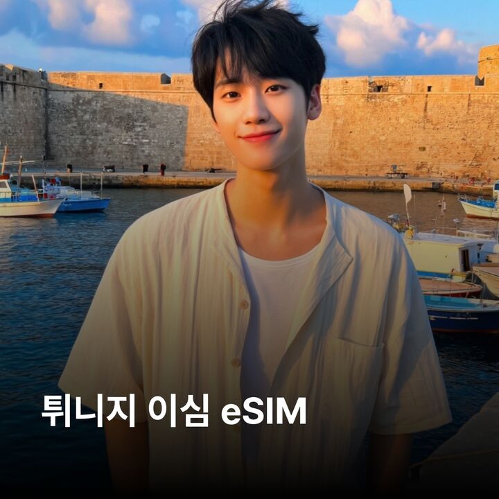 튀니지 이심 eSIM 카르타고 시디 부 사이드 엘젬 원형극장 사하라 도우즈 케루안 이심통-i