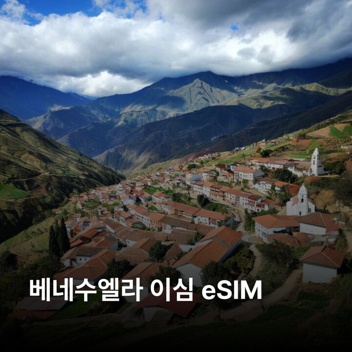 베네수엘라 이심 eSIM 카라카스 마라카이보 발렌시아 마라카이 시우다드 볼리바르 이심통-i