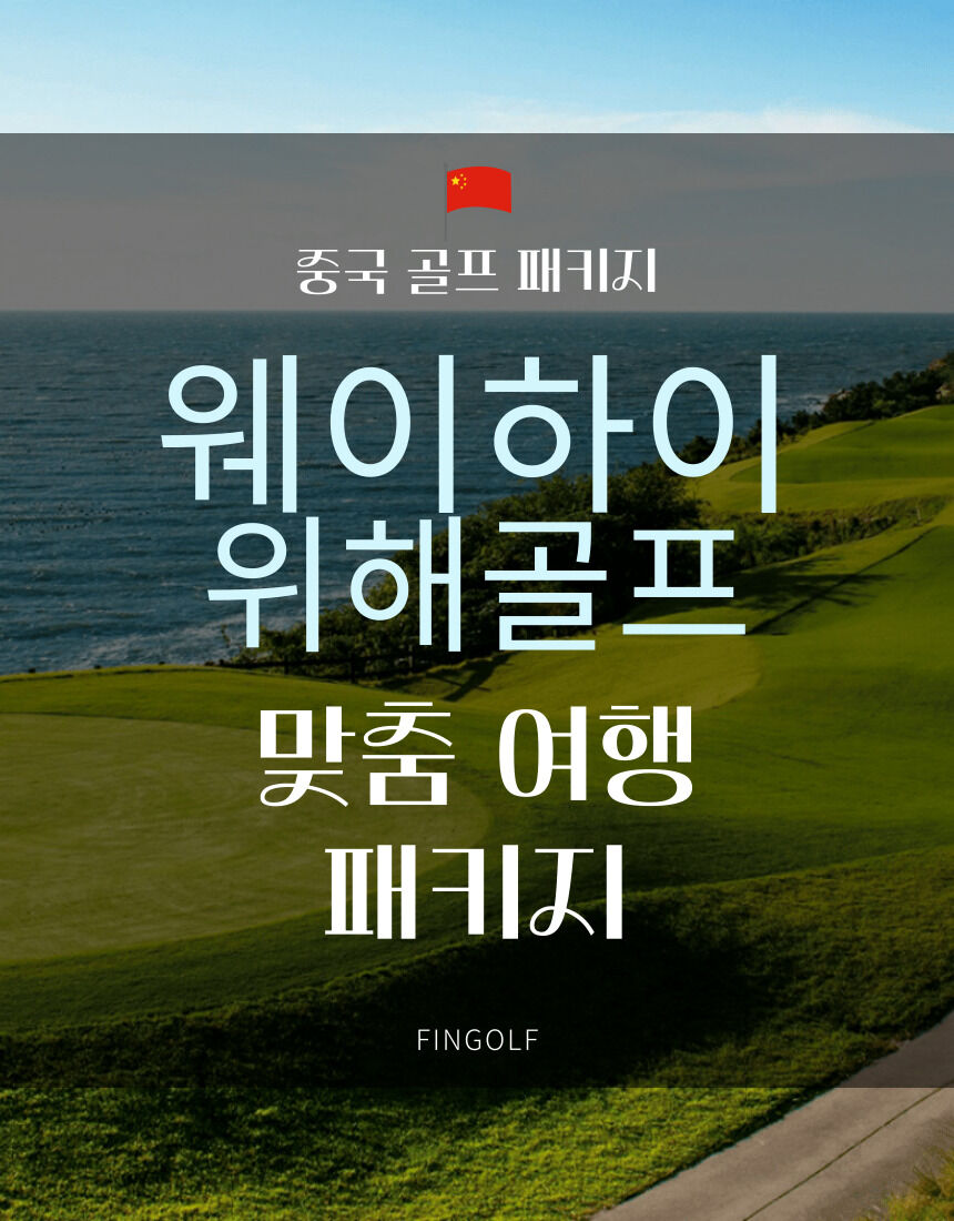 중국 위해] 웨이하이 포인트CC 리조트 2박 (36홀)
