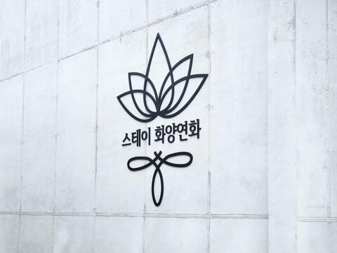 스테이 화양연화
