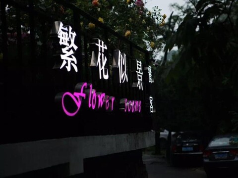 항저우 판 화 시 징 호텔