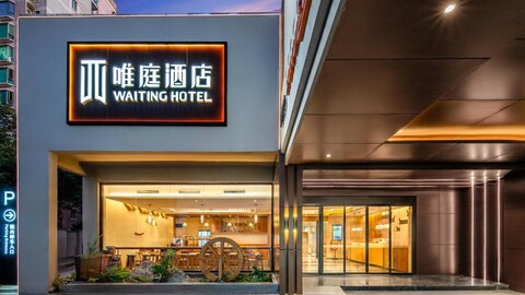 웨이팅 호텔 (상하이 사우스 레일웨이 스테이션 상하이 노멀 유니버시티)