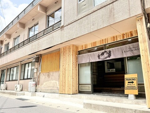 게스트하우스 카즈라바시