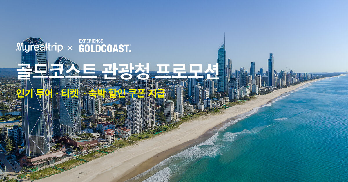 호주 골드코스트 관광청 프로모션