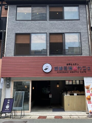 기노사키 온센 코야도 츠무기