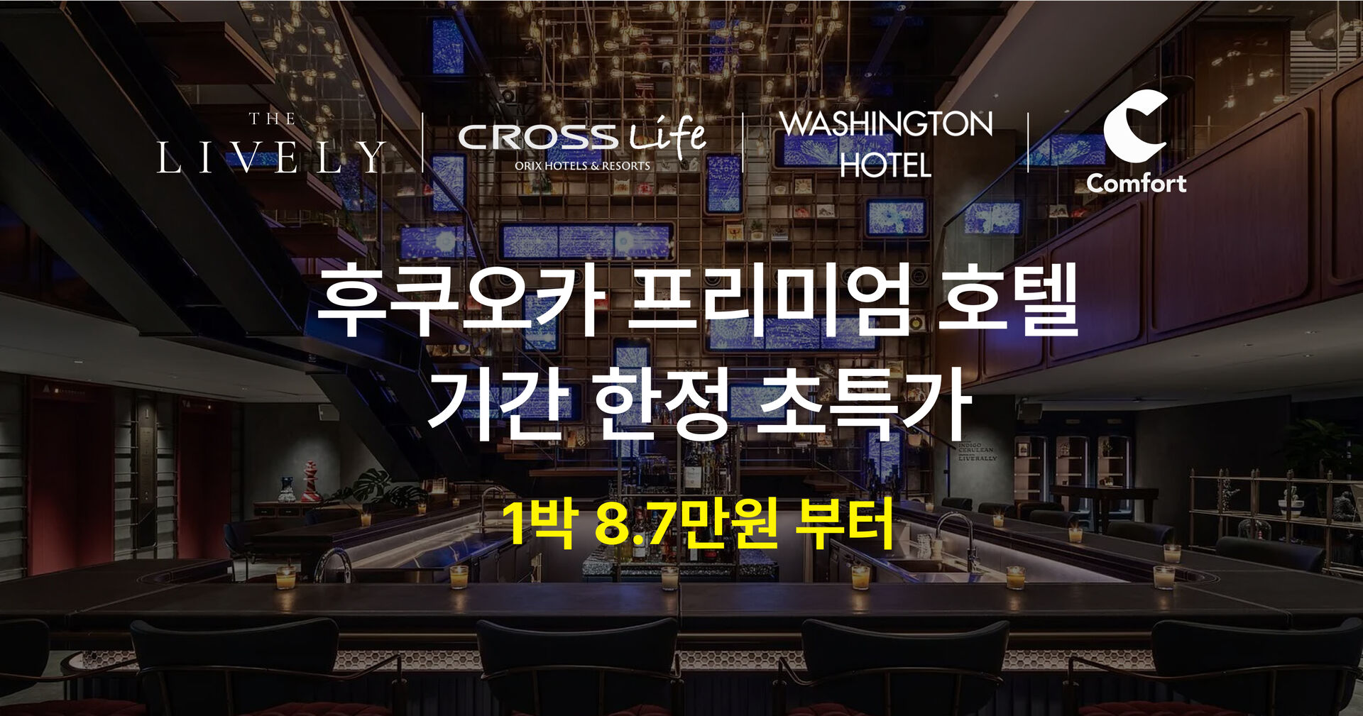 후쿠오카 3성급 호텔 프로모션