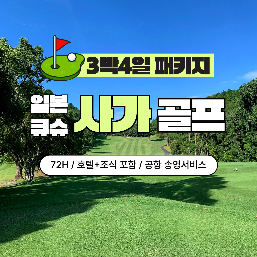 일본 큐슈 2박3일(54H) 3박4일(72H) 사가 골프 패키지 송영서비스 포함 상세 이미지 4