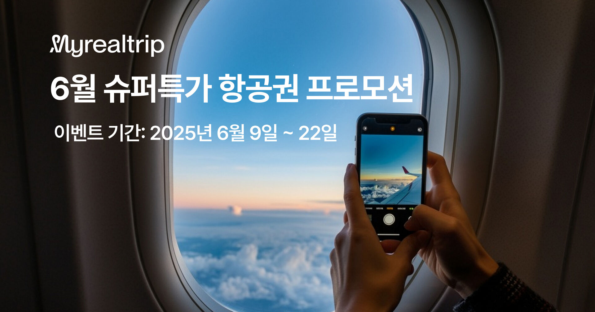 25년 6월 항공 슈퍼특가 