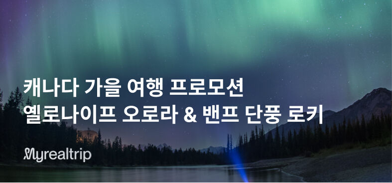 캐나다의 가을, 오로라 여행&단풍 로키 투어