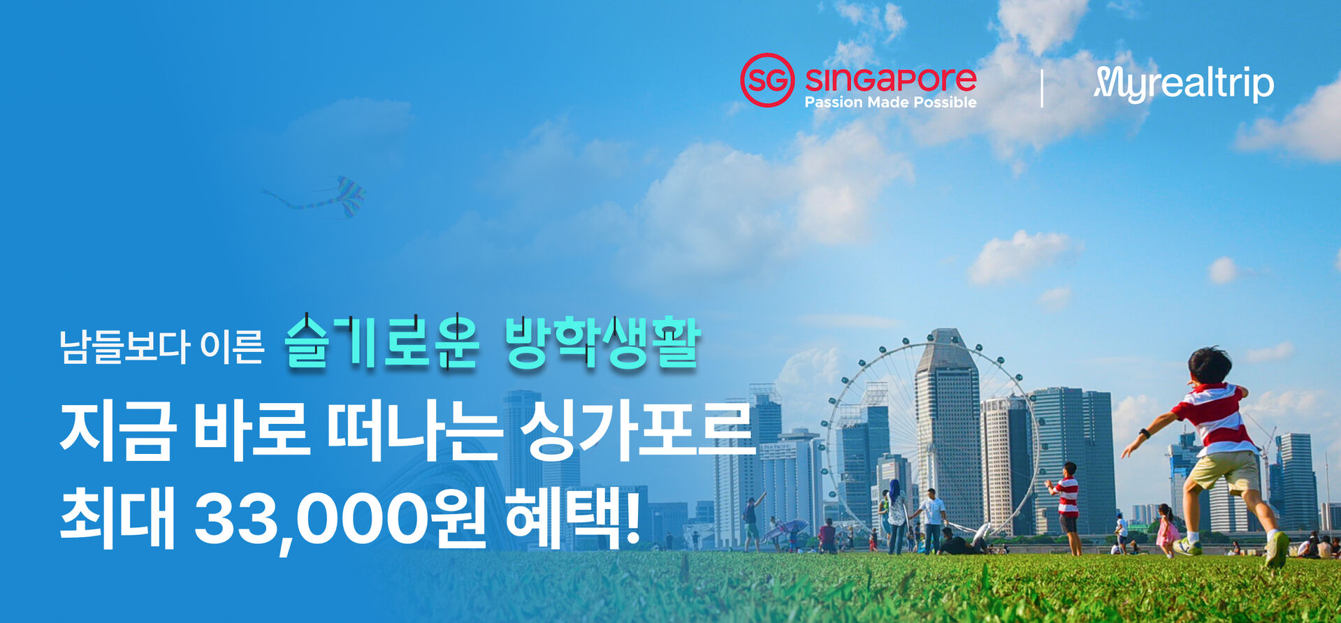 싱가포르관광청 6~7월 프로모션
