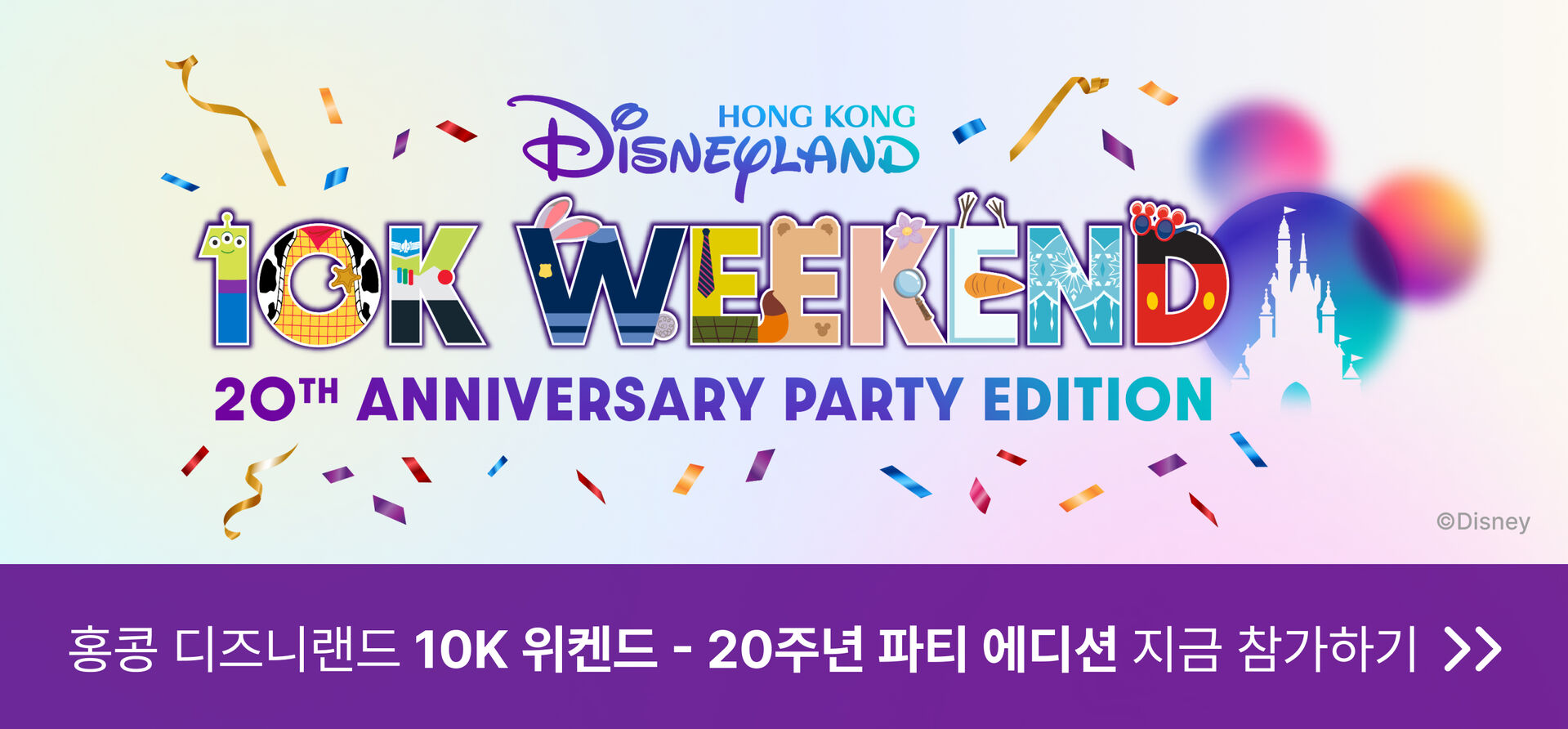 홍콩 디즈니랜드 디즈니런 10K WEEKEND 프로모션