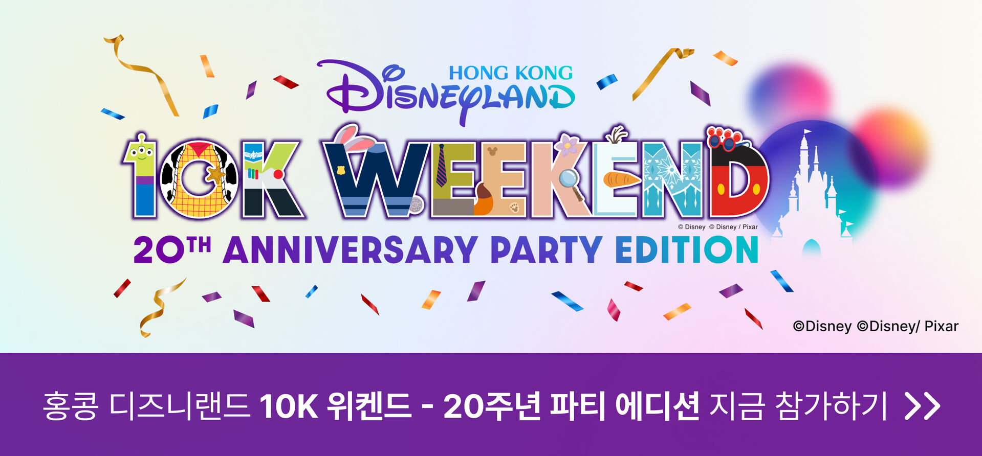 홍콩 디즈니랜드 디즈니런 10K WEEKEND 프로모션