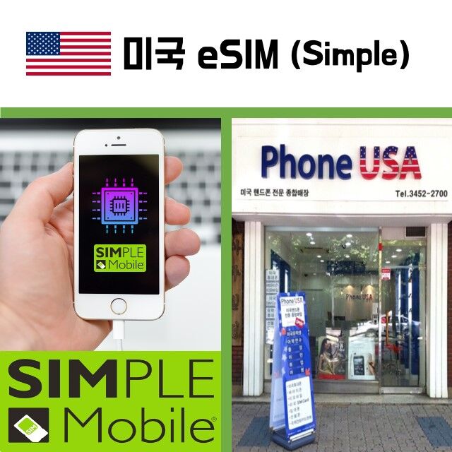 미국 Simple eSIM 버라이즌 무제한 국제전화 미국(+하와이)