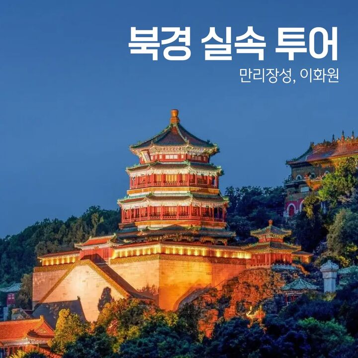 [베이징·북경] 실속투어: 만리장성(무텐위) & 이화원-i