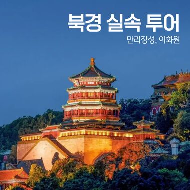 [베이징·북경] 실속투어: 만리장성(무텐위) & 이화원
