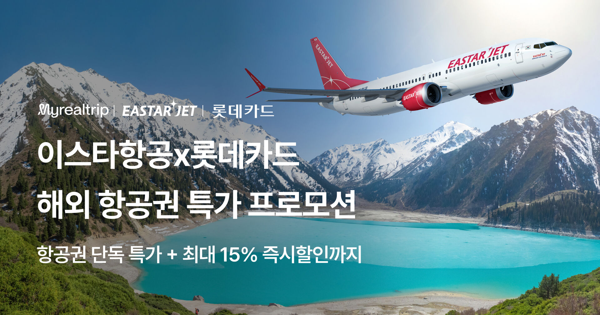 롯데카드x이스타항공 프로모션